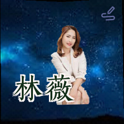 林薇
