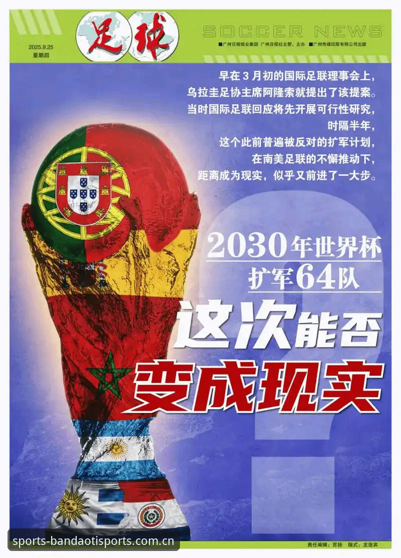 资深球迷分享世界杯扩军历史，从半岛体体育平台看2030年66队方案的实战经验